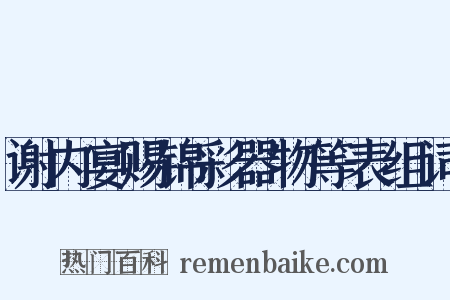 谢内宴赐锦彩器物等表组词是什么意思的图片